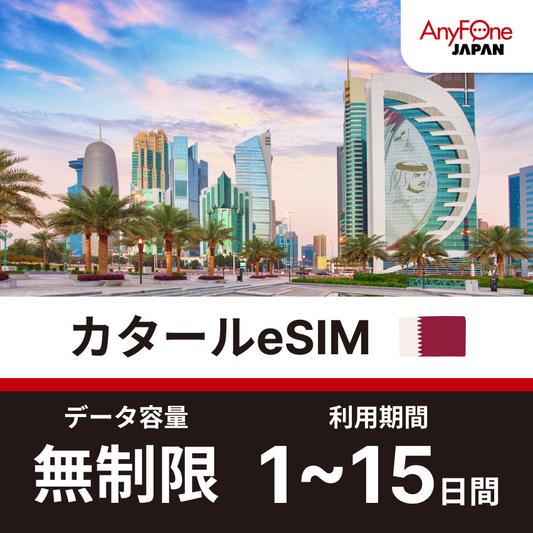 カタール eSIM 5G 無制限