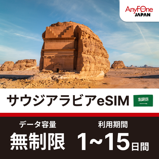 サウジアラビア eSIM 5G 無制限