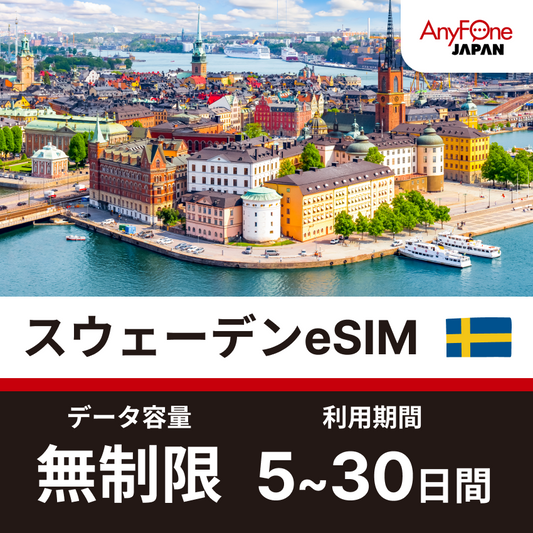 スウェーデンeSIM 5G 無制限
