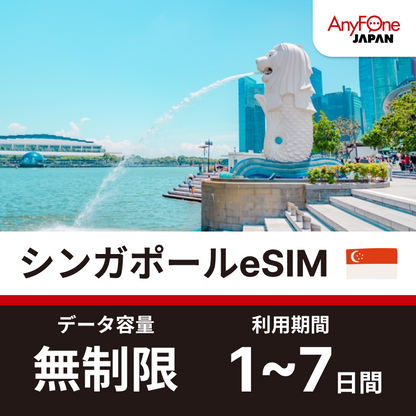 シンガポールeSIM 5G 無制限