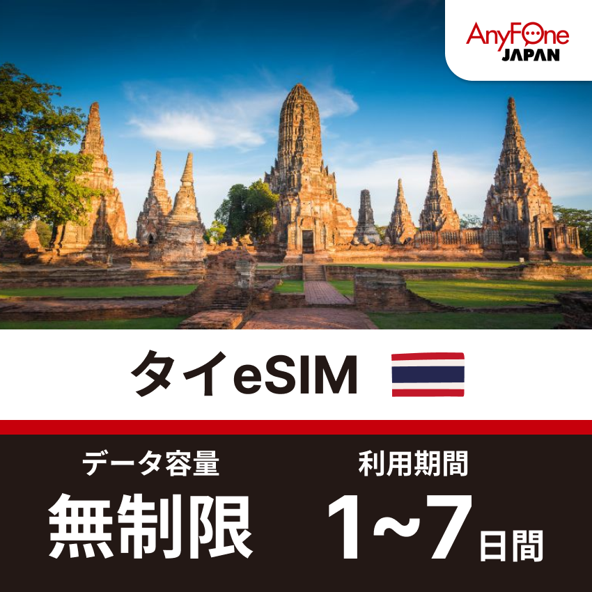 タイeSIM 5G 無制限