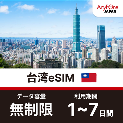 台湾eSIM 5G 無制限