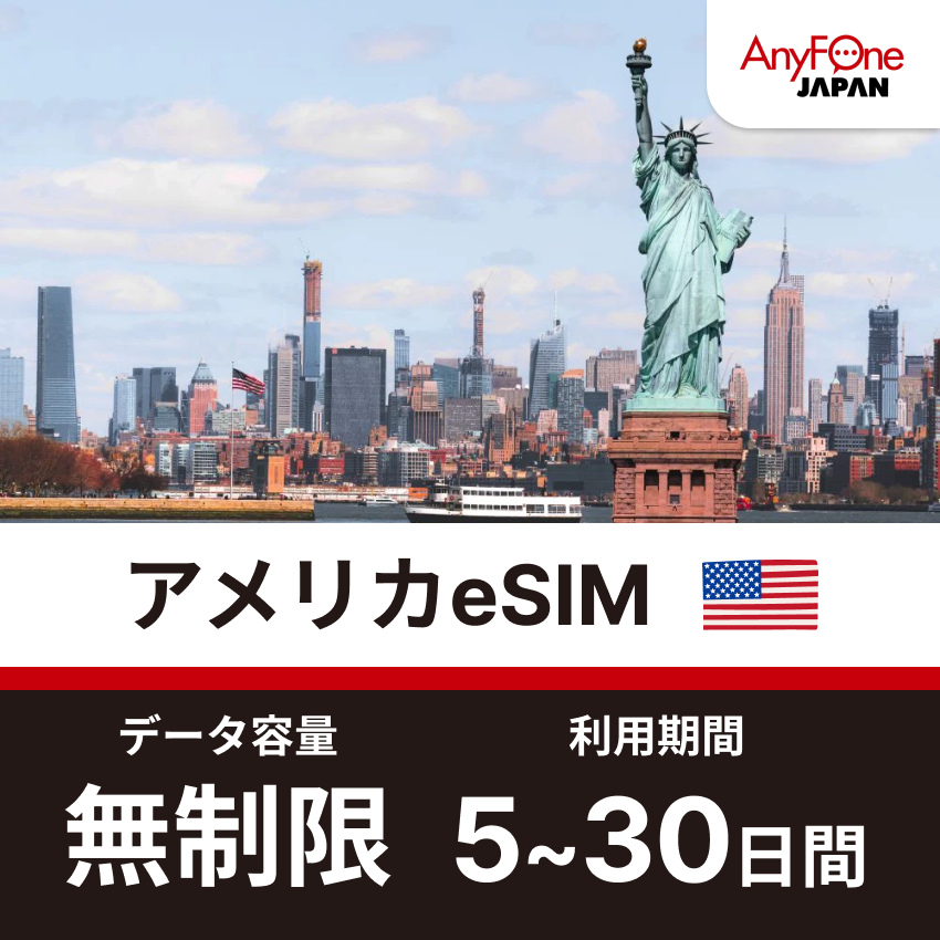 アメリカeSIM 5G 無制限