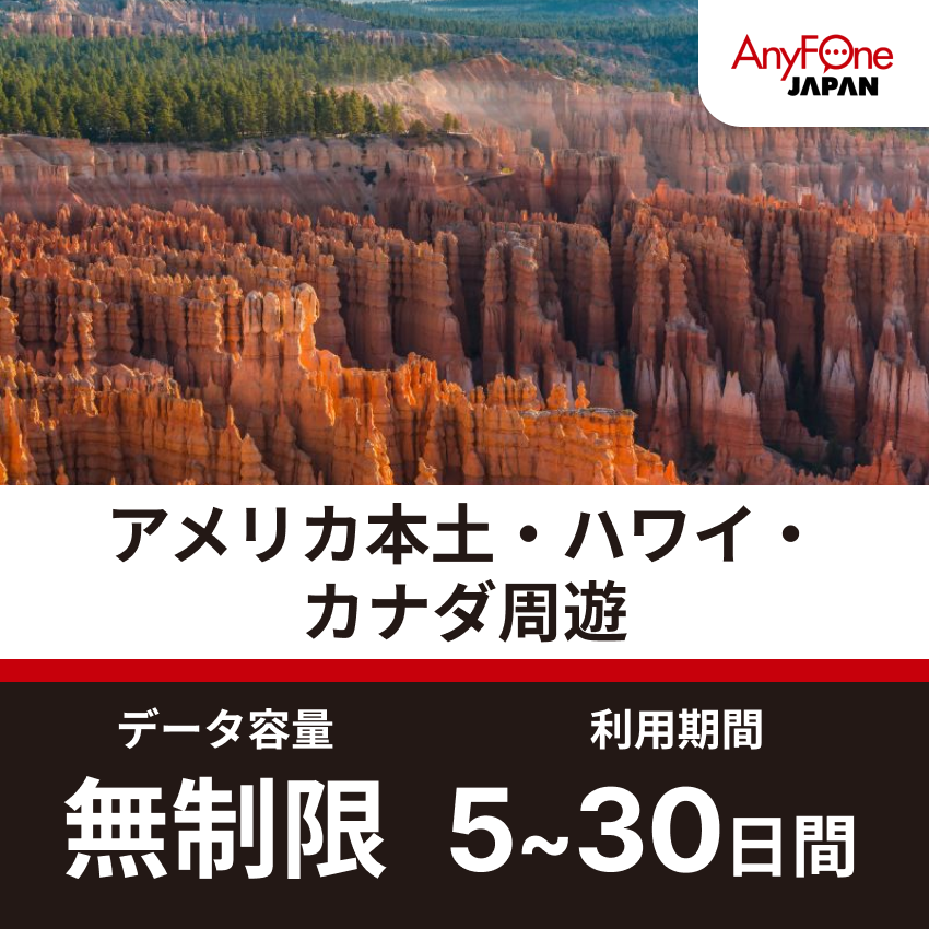 アメリカ本土・ハワイ・カナダ周遊eSIM