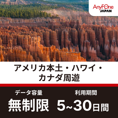 アメリカ本土・ハワイ・カナダ周遊eSIM