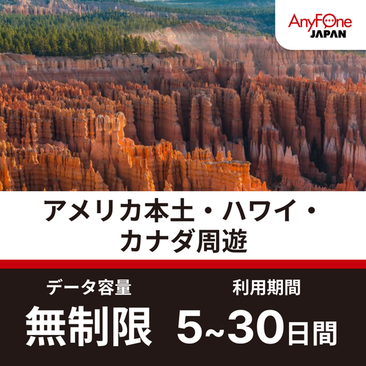 アメリカ本土・ハワイ・カナダ周遊eSIM