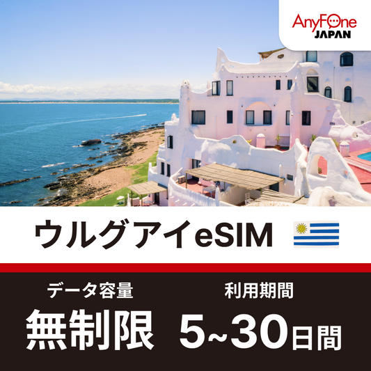 ウルグアイeSIM 無制限