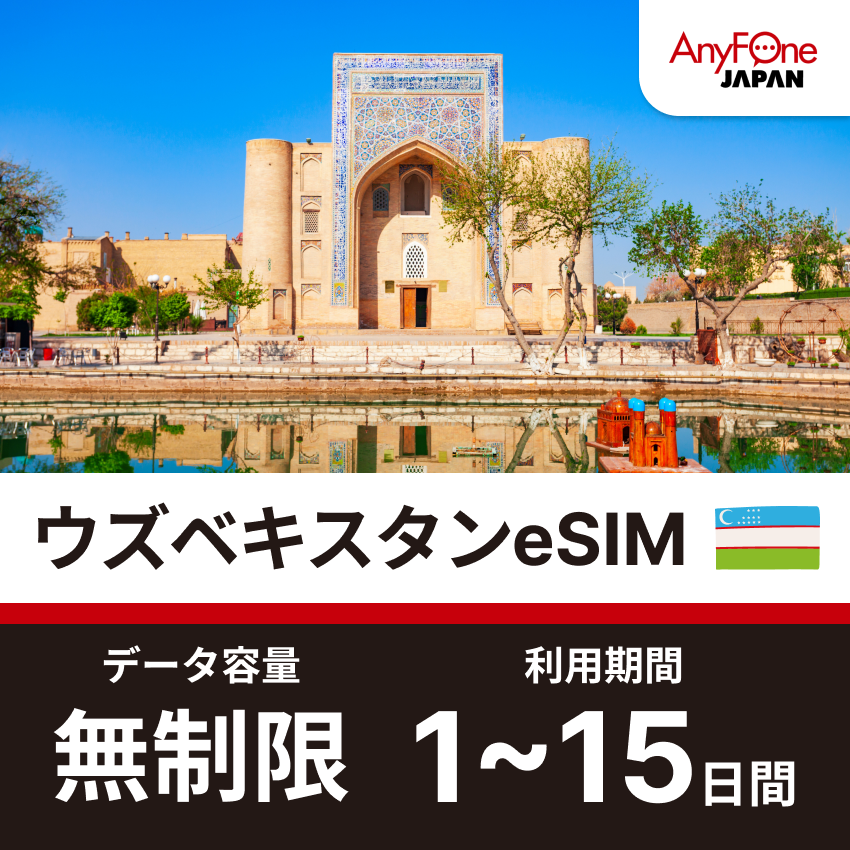 ウズベキスタンeSIM 無制限