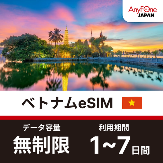 ベトナムeSIM 5G 無制限